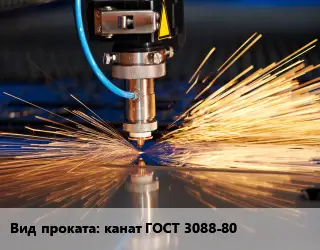 Резка канат ГОСТ 3088-80 